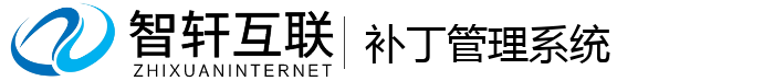 补丁管理系统